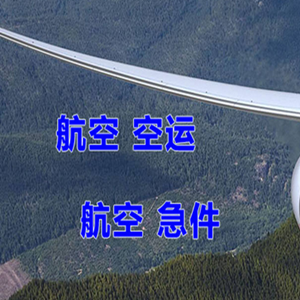 济南遥墙航空货运快递-选东方航空和上海航空